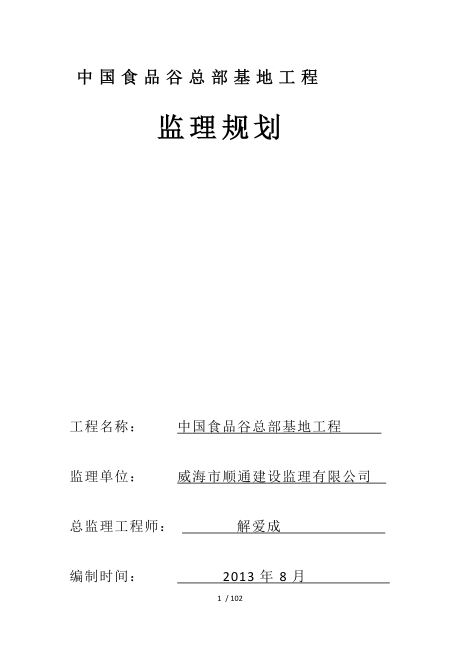 中国食品谷总部基地工程监理规划_第1页