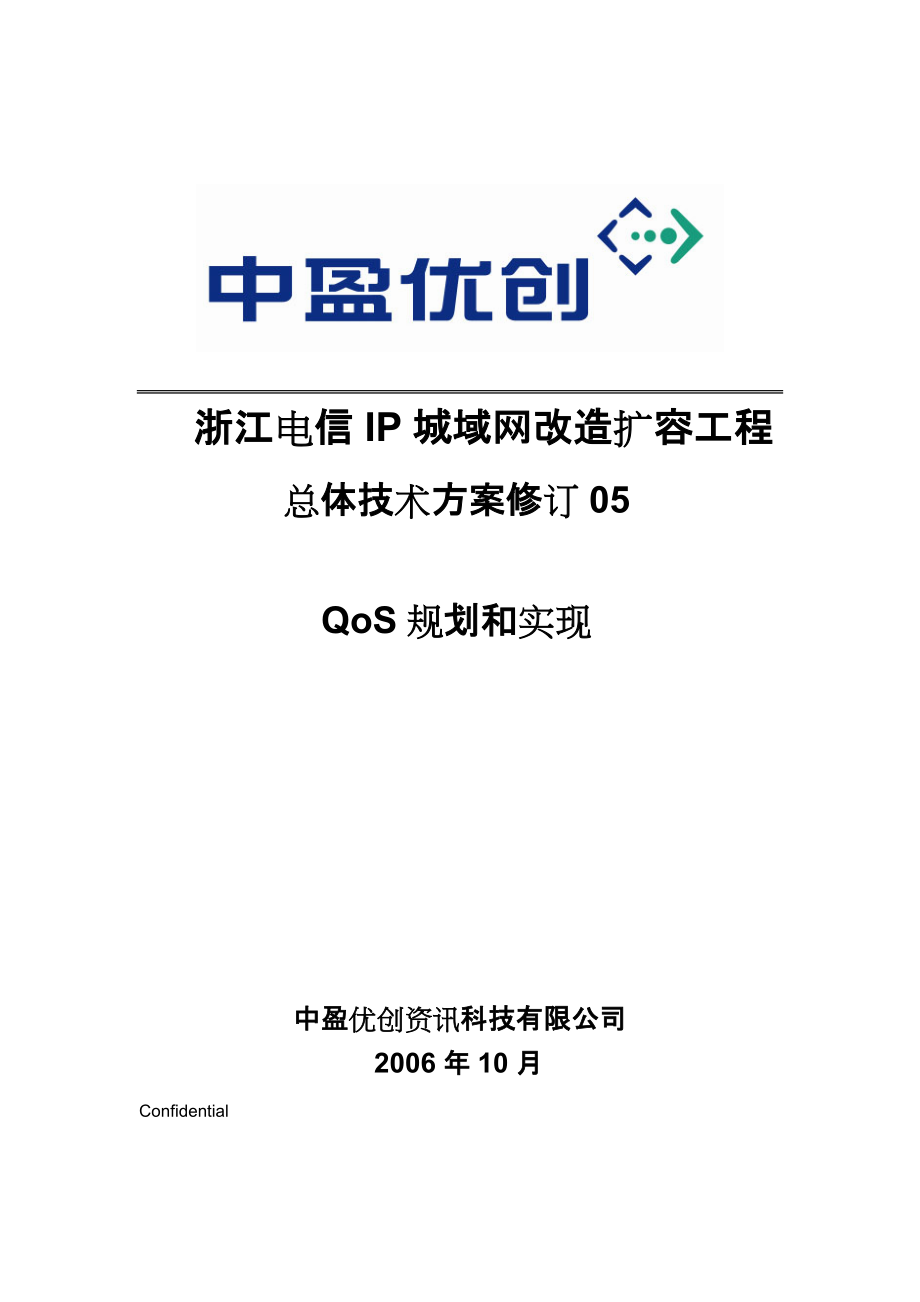 浙江电信IP城域网改造扩容工程总体技术方案QoS规划和实现_第1页