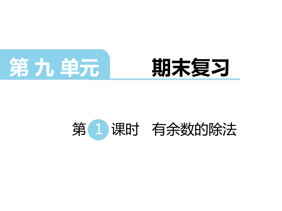 二年级下册数学课件第九单元 期末复习第1课时 有余数的除法｜苏教版 (共8张PPT)_第1页