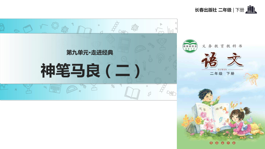 二年級(jí)下冊(cè)語(yǔ)文課件9走進(jìn)經(jīng)典 神筆馬良二 長(zhǎng)版() (共21張PPT)_第1頁(yè)