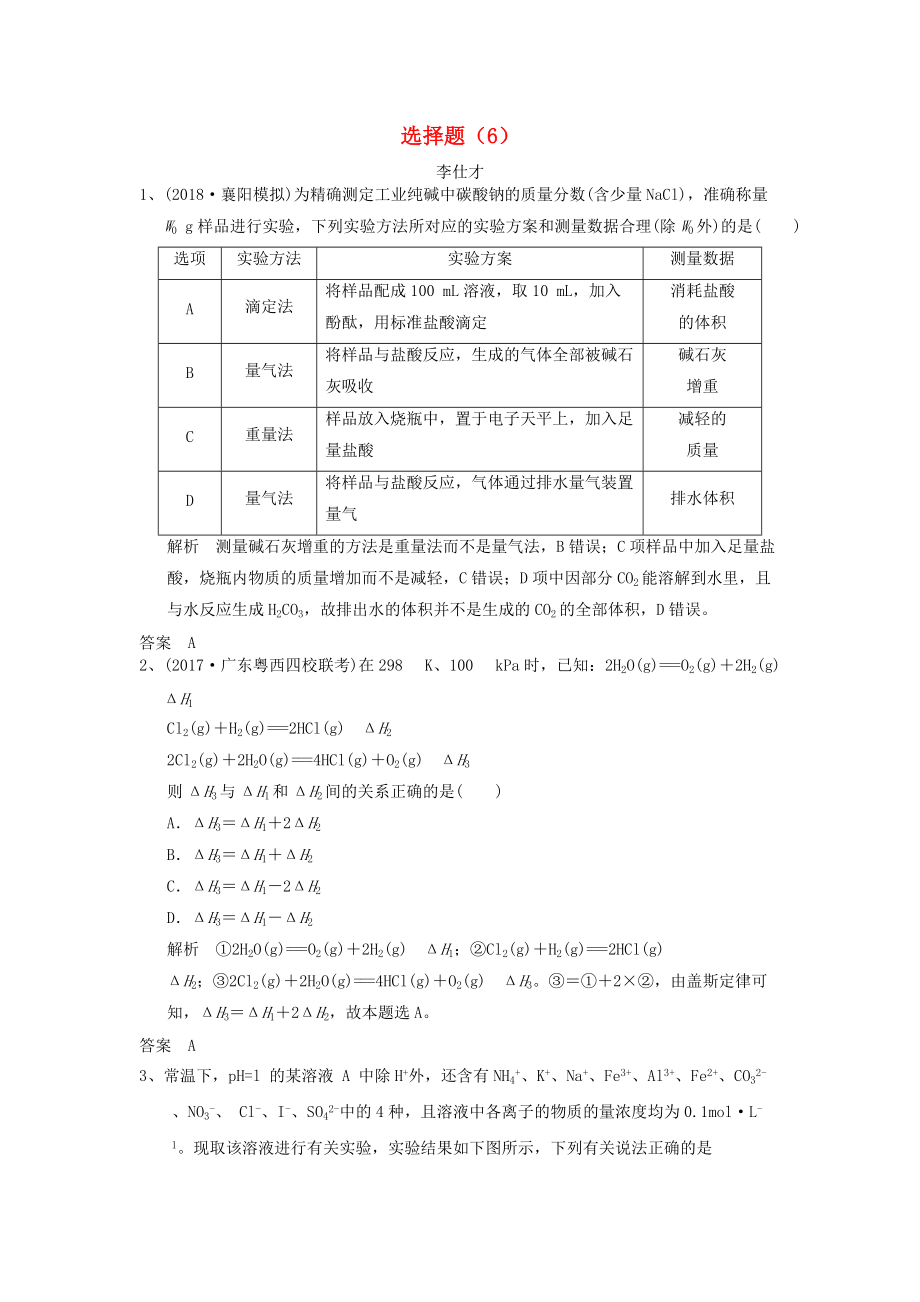 高考化學一輪選訓習題 選擇題6含解析新人教版_第1頁