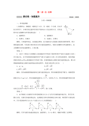 高考物理一輪復(fù)習(xí) 第五章 機(jī)械能 第一講 功 功率課時作業(yè)