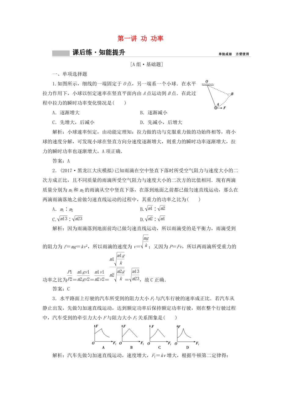 高考物理一輪復(fù)習(xí) 第五章 機(jī)械能 第一講 功 功率課時(shí)作業(yè)_第1頁