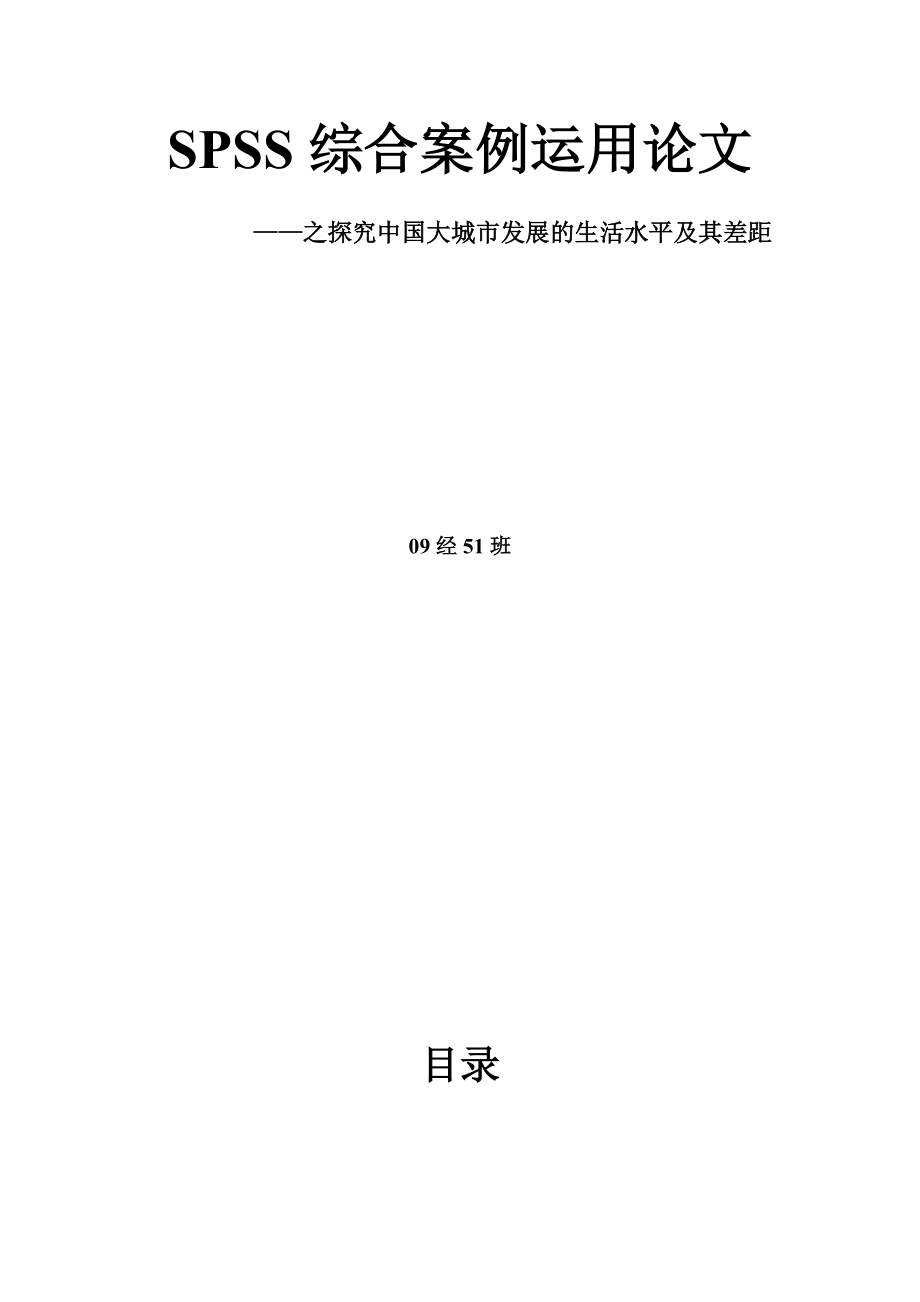 SPSS綜合案例運(yùn)用論文之探究中國大城市發(fā)展的生活水平及其差距_第1頁