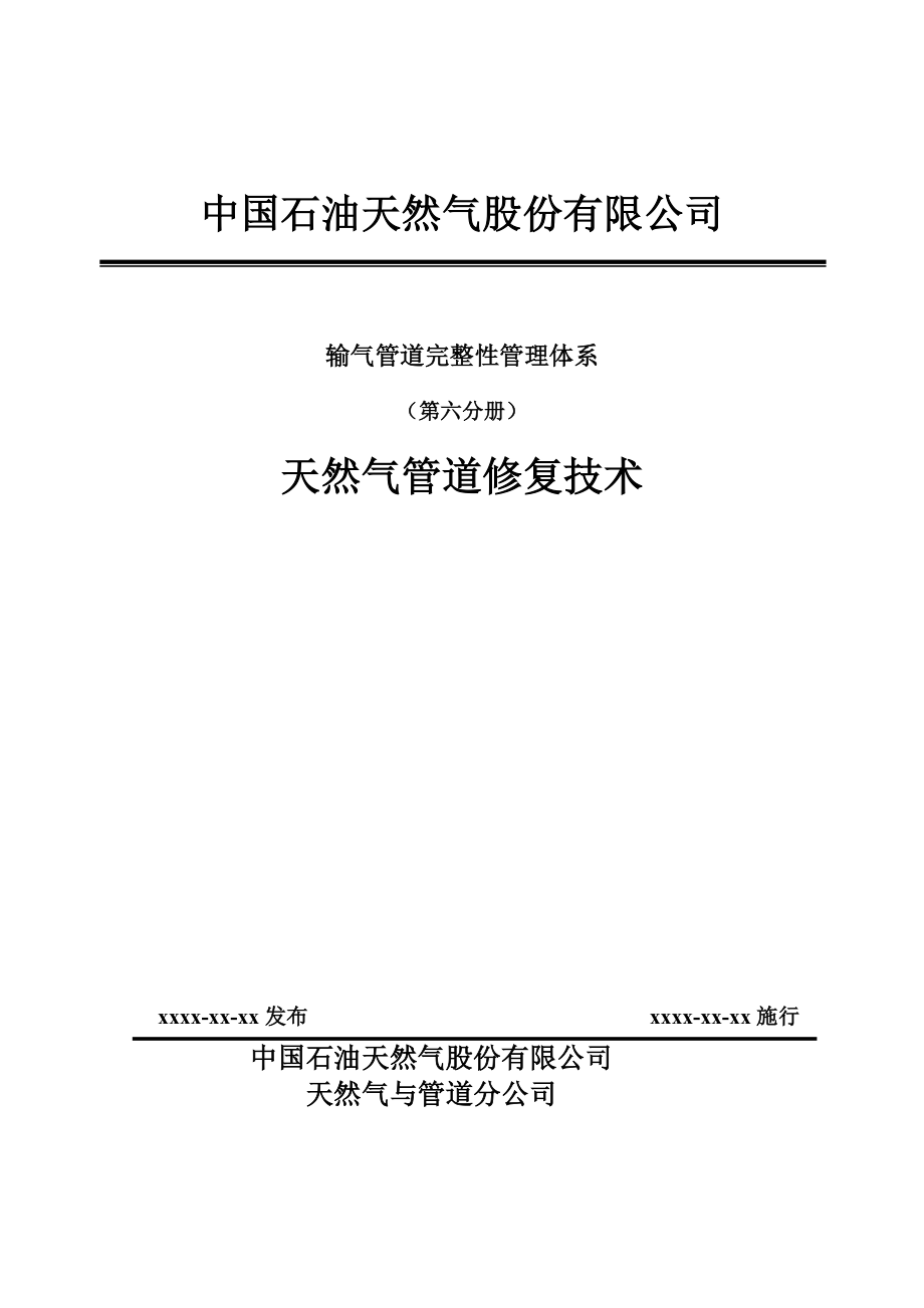 输气管道完整性管理体系（第六分册）天然气管道修复技术_第1页