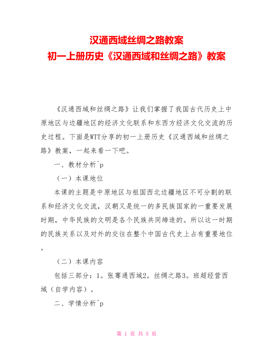 漢通西域絲綢之路教案 初一上冊歷史《漢通西域和絲綢之路》教案_第1頁