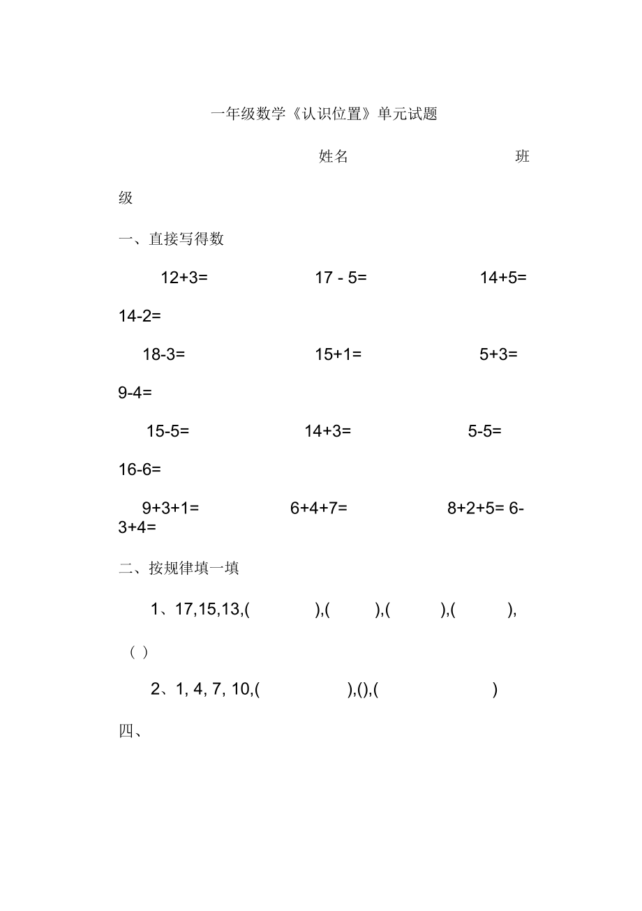 一年级数学上册第四单元《认识位置》练习题_第1页