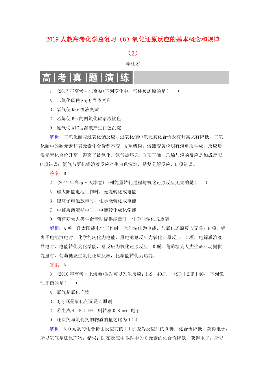 高考化学总复习 02 化学物质及其变化6氧化还原反应的基本概念和规律2含解析新人教版_第1页