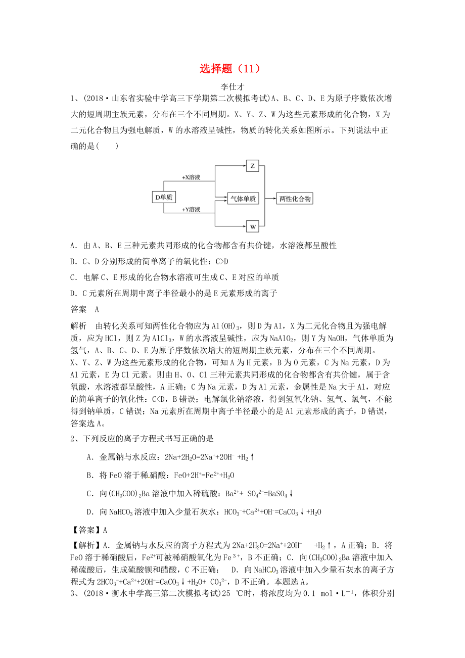 高考化学一轮复习练 选择题11含解析新人教版_第1页