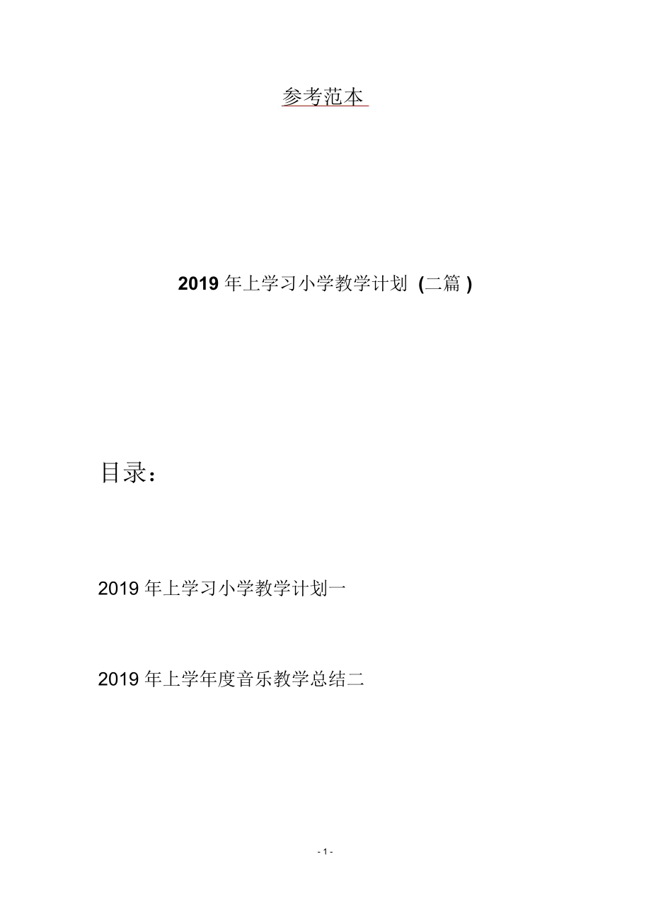 2019年上学习小学教学计划(二篇)_第1页