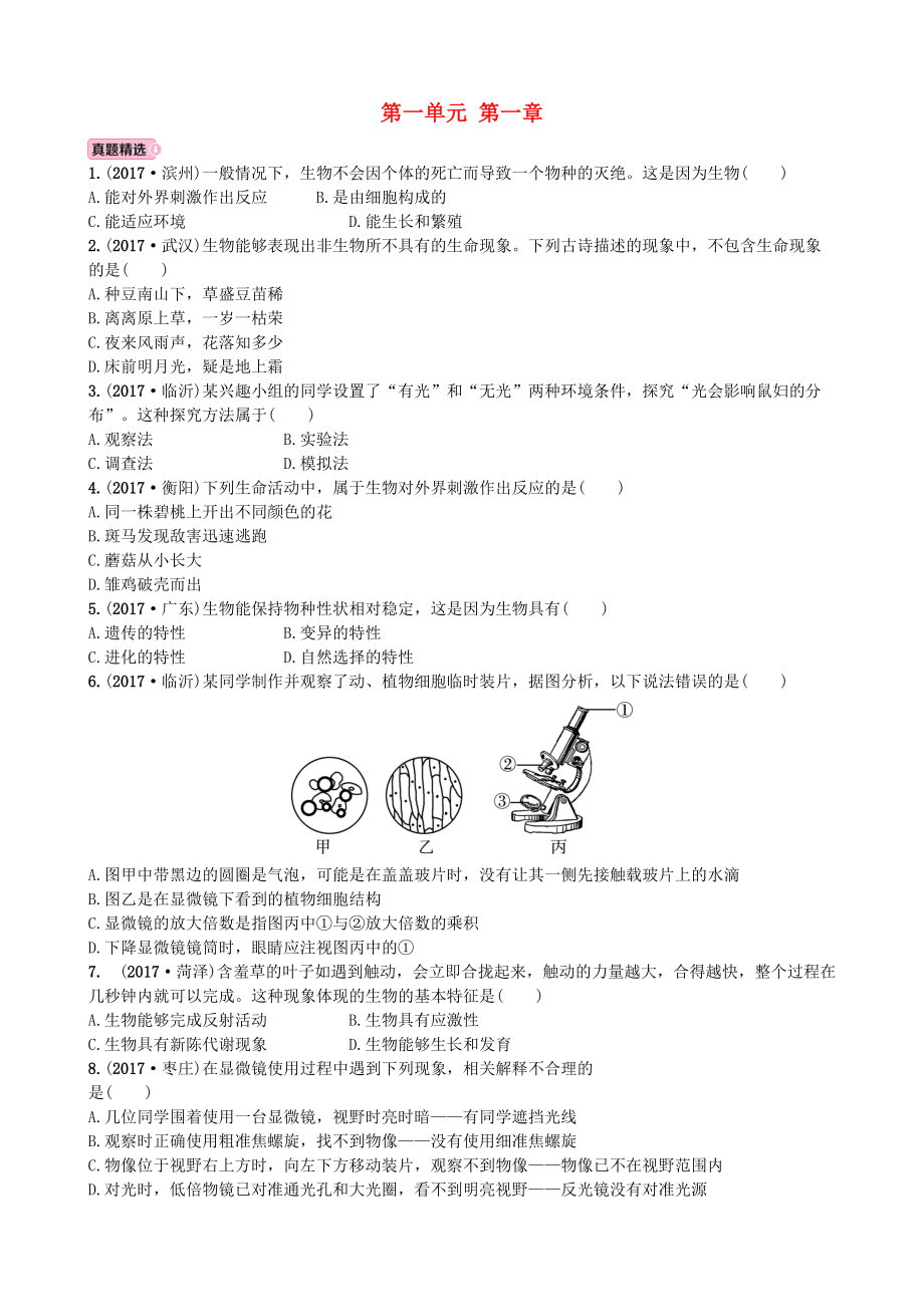 山東省濰坊市中考生物 實戰(zhàn)演練 七上 第一單元 第一章_第1頁