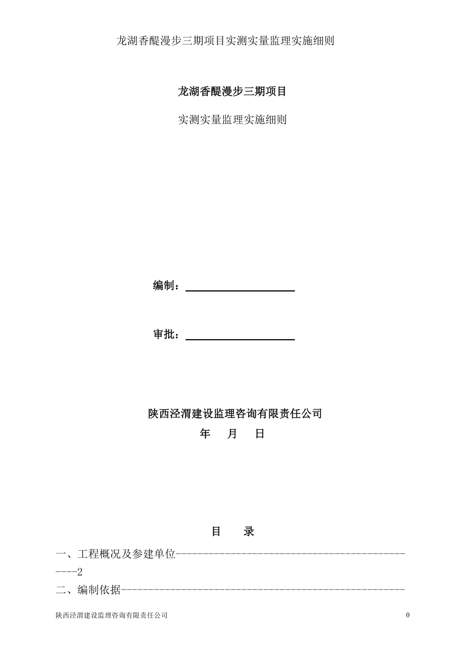 龙湖香醍漫步三期项目建筑实测实量监理细则_第1页