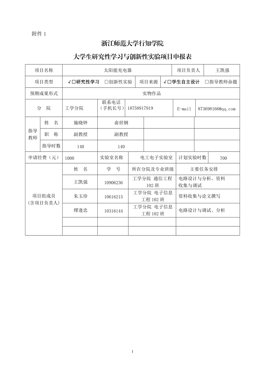 太阳能充电器研究性学习与创新性实验项目申报书_第1页