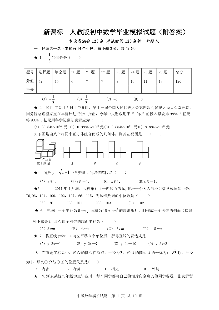 新课标　人教版初中数学毕业模拟试题（附答案）_第1页