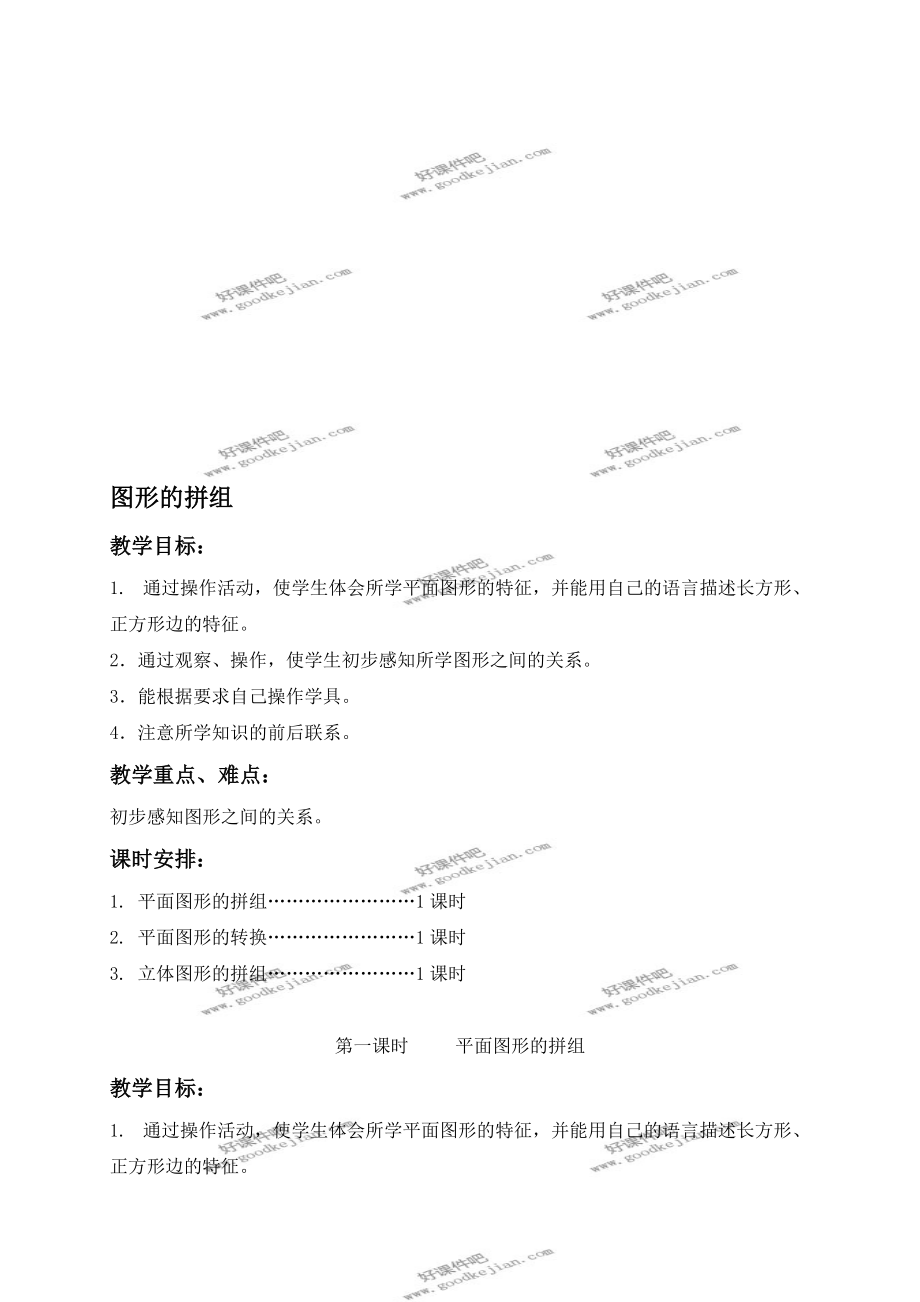 人教新課標(biāo)一年級下冊數(shù)學(xué)教案 圖形的拼組 1教學(xué)設(shè)計_第1頁