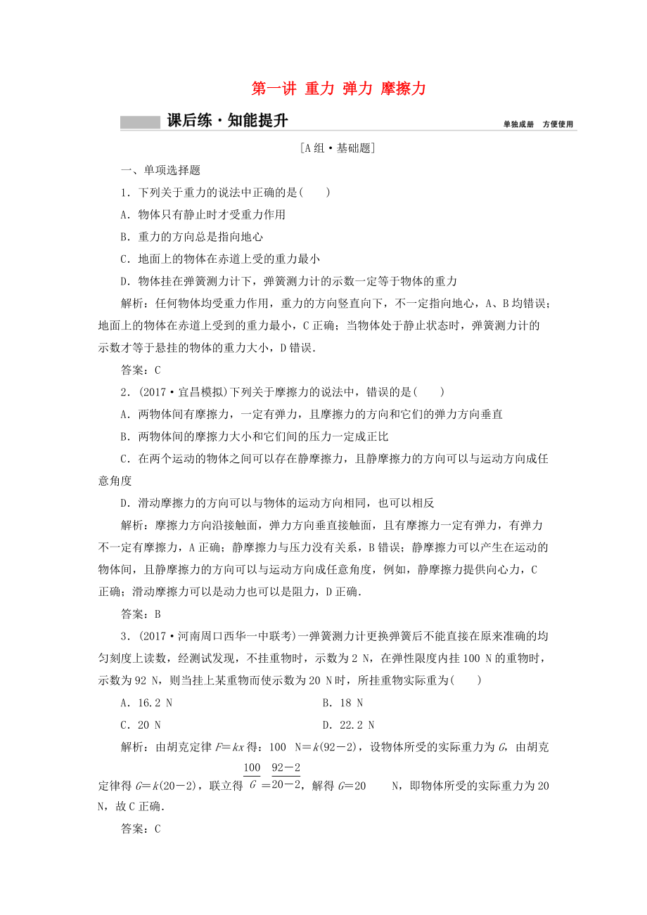 高考物理一輪復習 第二章 相互作用 第一講 重力 彈力 摩擦力課時作業(yè)_第1頁