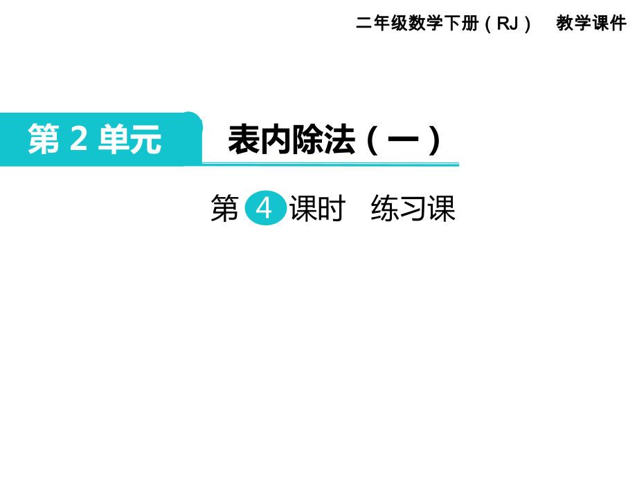 二年級(jí)下冊(cè)數(shù)學(xué)課件第2單元 表內(nèi)除法一第4課時(shí) 練習(xí)課｜人教新課標(biāo) (共11張PPT)_第1頁(yè)