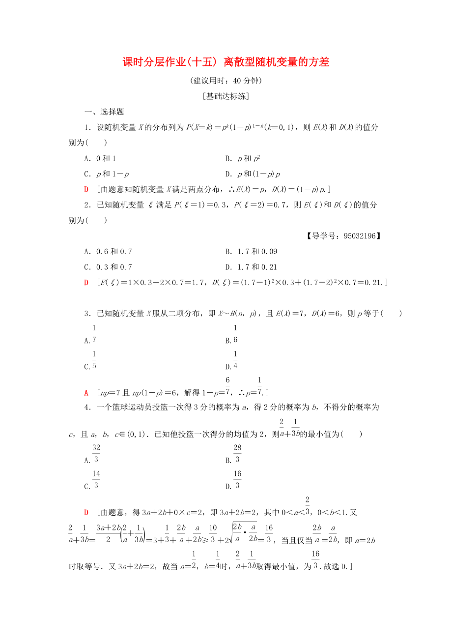 高中數(shù)學 課時分層作業(yè)15 離散型隨機變量的方差 新人教A版選修23_第1頁