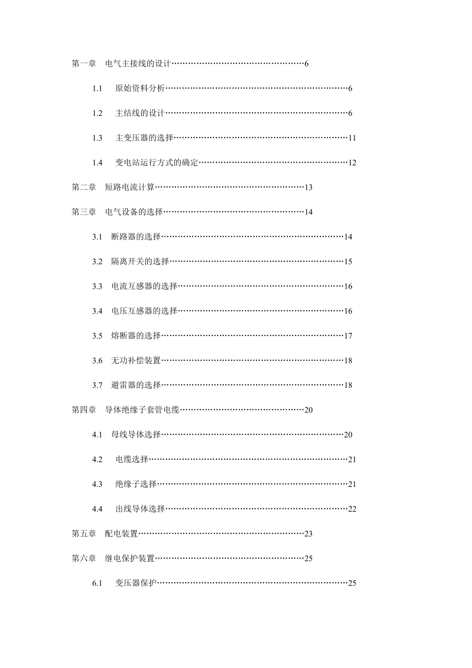 变电站设计说明书电气毕业设计_第1页