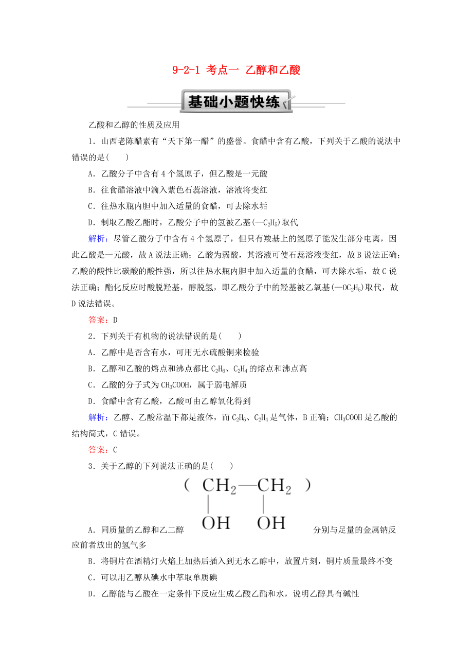 高考化學(xué)總復(fù)習(xí) 第九章 常見的有機(jī)化合物 921 考點一 乙醇和乙酸基礎(chǔ)小題快練 新人教版_第1頁