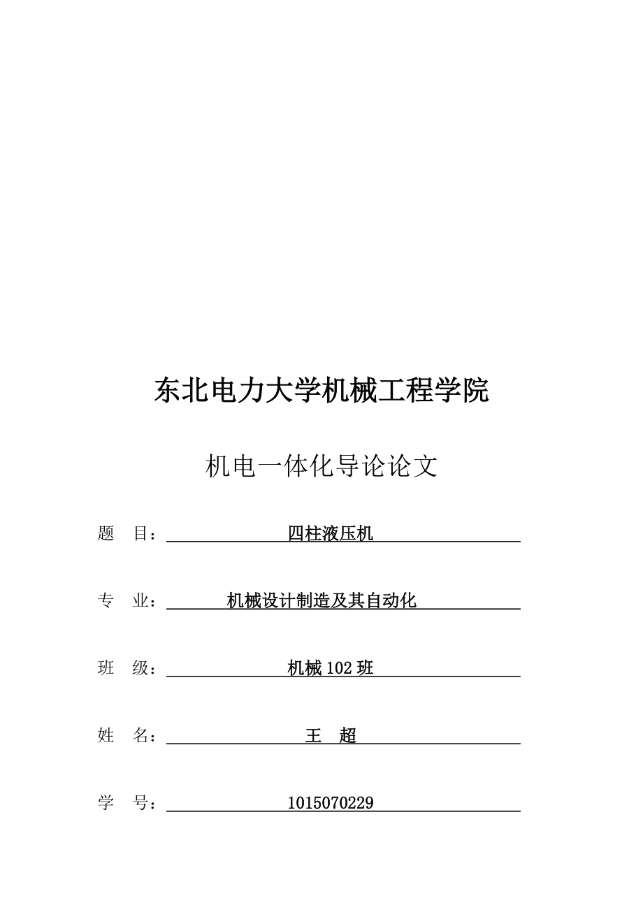 四柱液壓機機電_第1頁