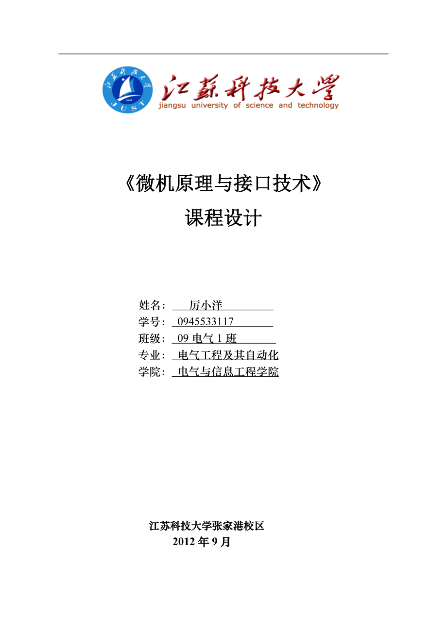 《微机原理课程设计》基于80x86的步进电机控制系统_第1页