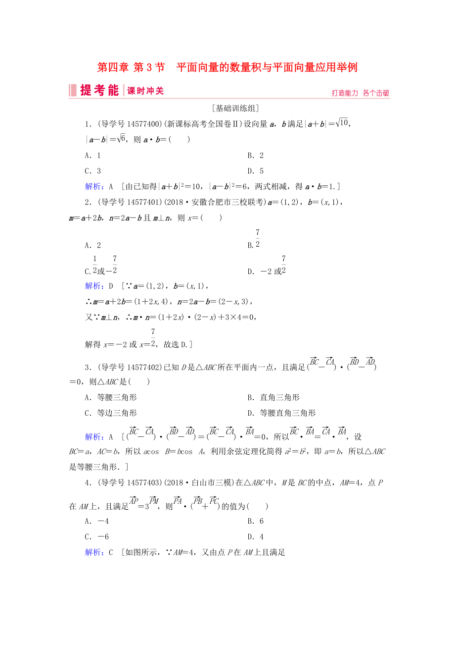 高考數(shù)學(xué)一輪復(fù)習(xí) 第四章 平面向量、數(shù)系的擴(kuò)充與復(fù)數(shù)的引入 第3節(jié) 平面向量的數(shù)量積與平面向量應(yīng)用舉例練習(xí) 新人教A版_第1頁