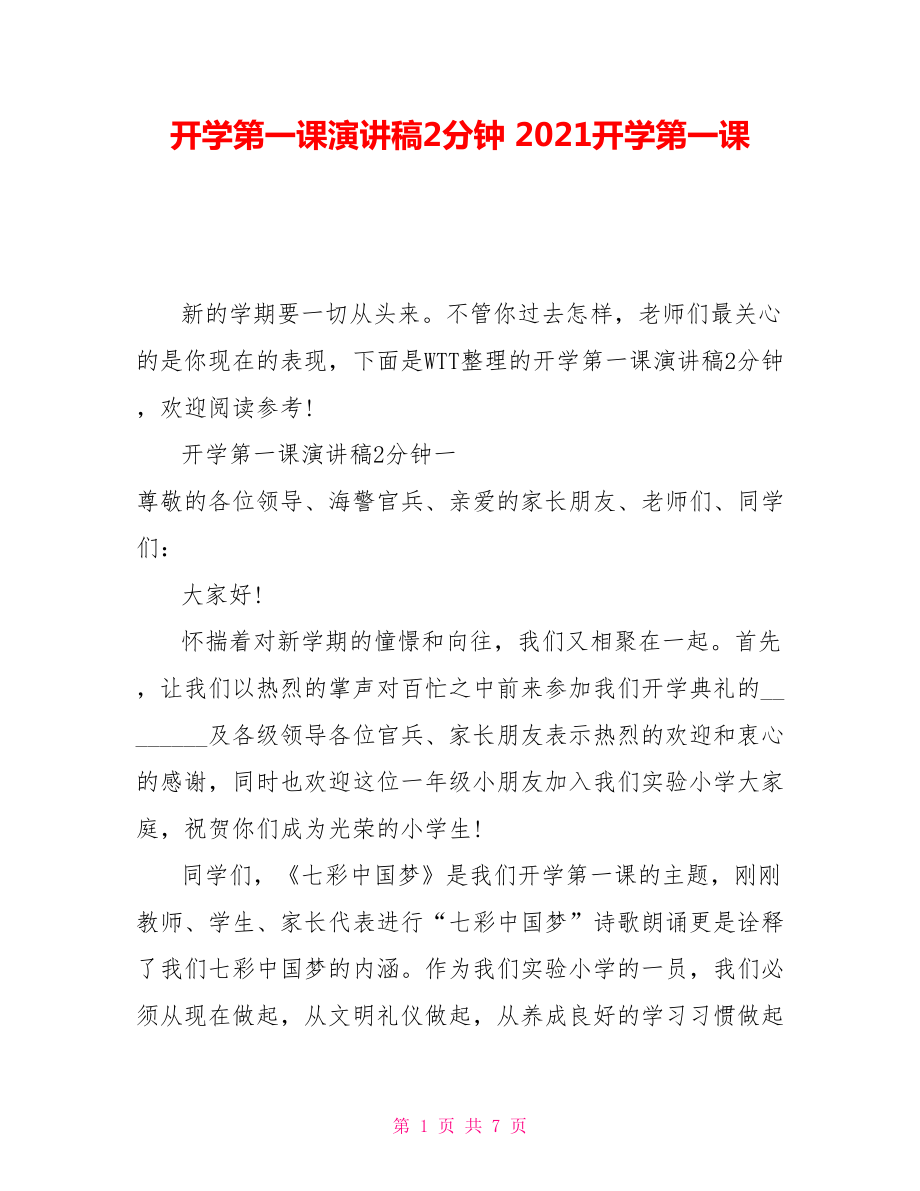 开学第一课演讲稿2分钟 2021开学第一课_第1页