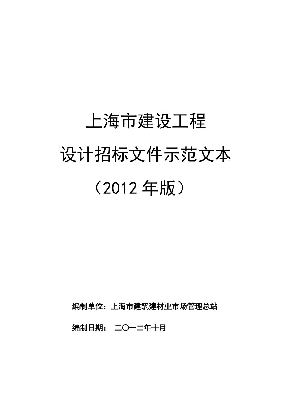 上海建设项目设计招标示范文_第1页