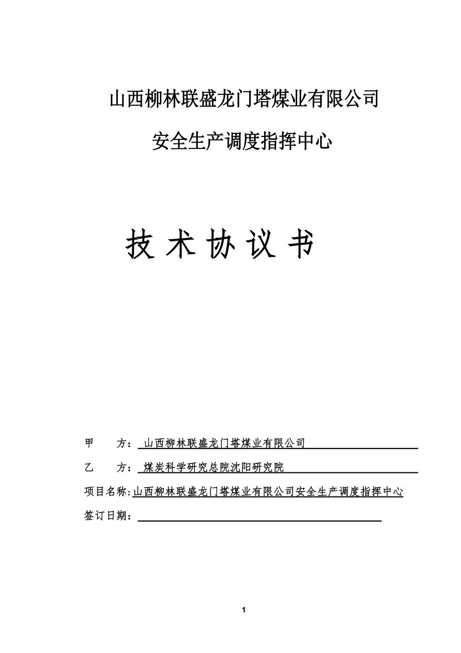 煤业公司安全生产调度信息指挥中心技术协议_第1页