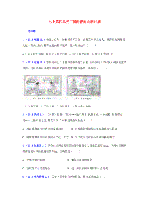 中考歷史真題單元匯編 七上 第四單元 三國兩晉南北朝時期試題