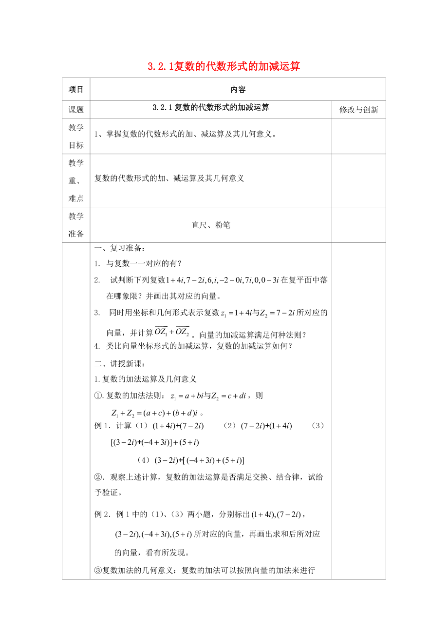 安徽省長豐縣高中數(shù)學 3.2 復數(shù)代數(shù)形式的四則運算 3.2.1 復數(shù)的代數(shù)形式的加減運算教案 新人教A版選修12_第1頁