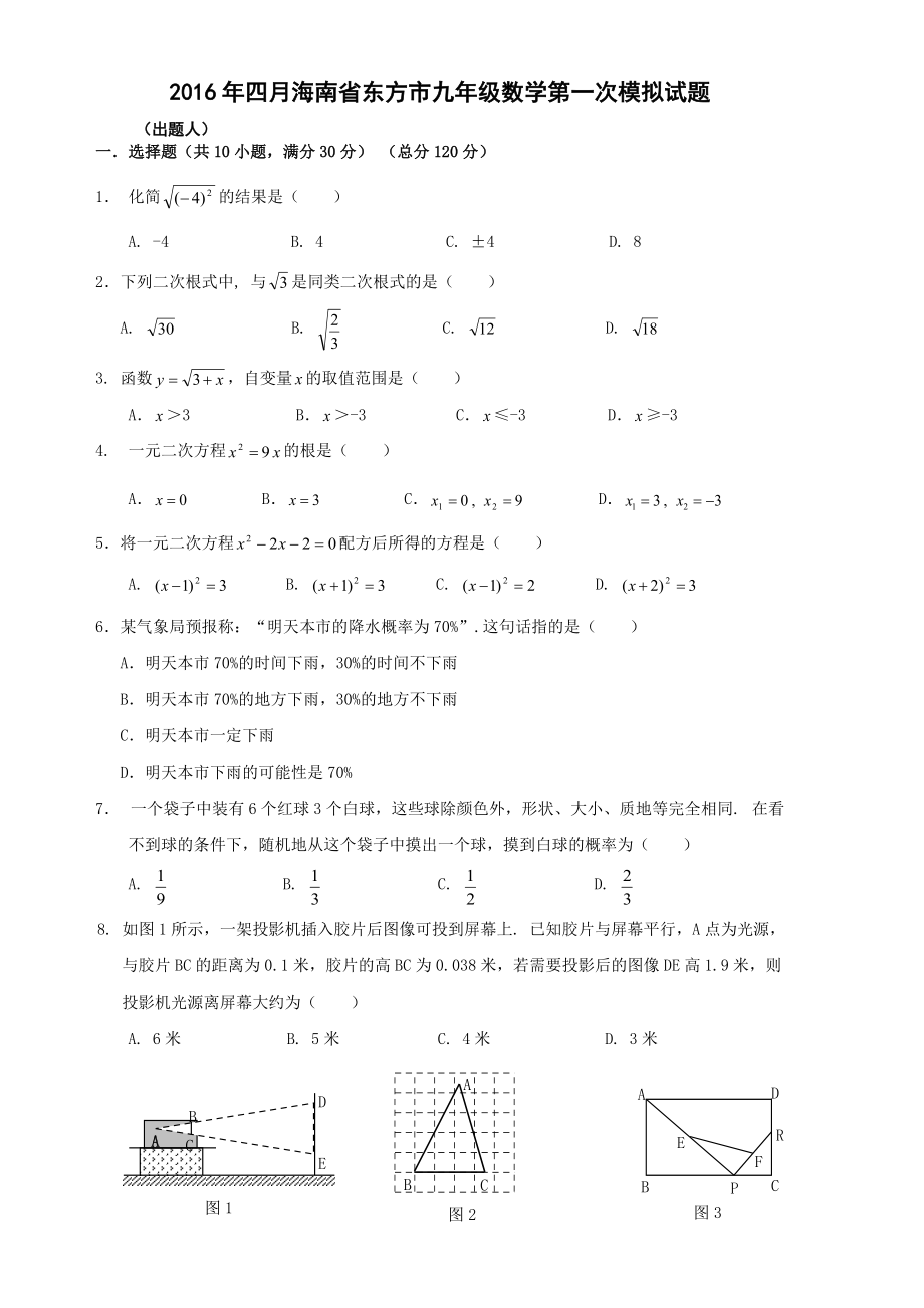 海南省东方市中考数学第一次模拟试题含答案_第1页