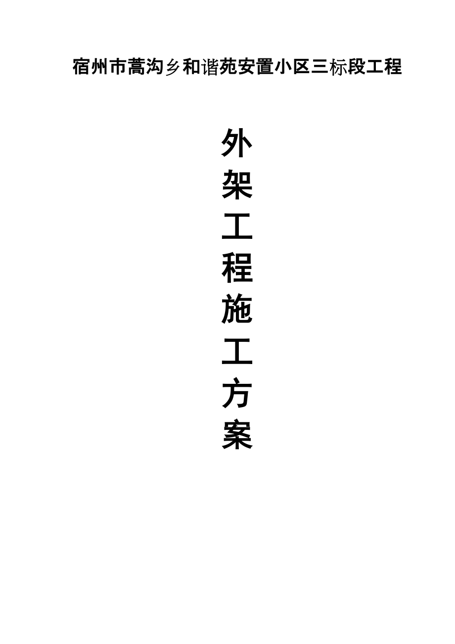 安徽某安置小区多层砖混结构住宅楼扣件式钢管脚手架施工方案_第1页