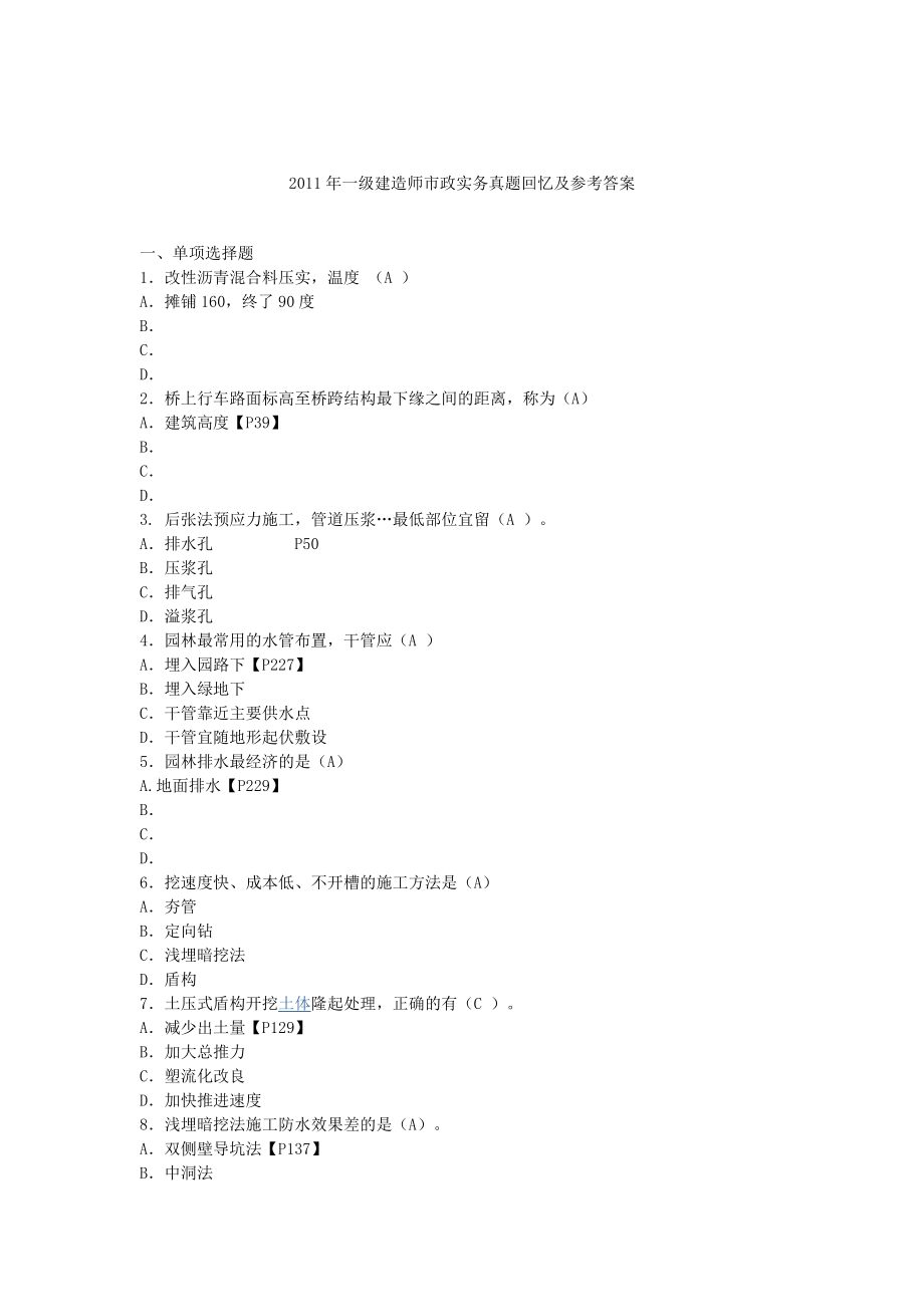 一级建造师市政实务真题回忆及参考答案_第1页