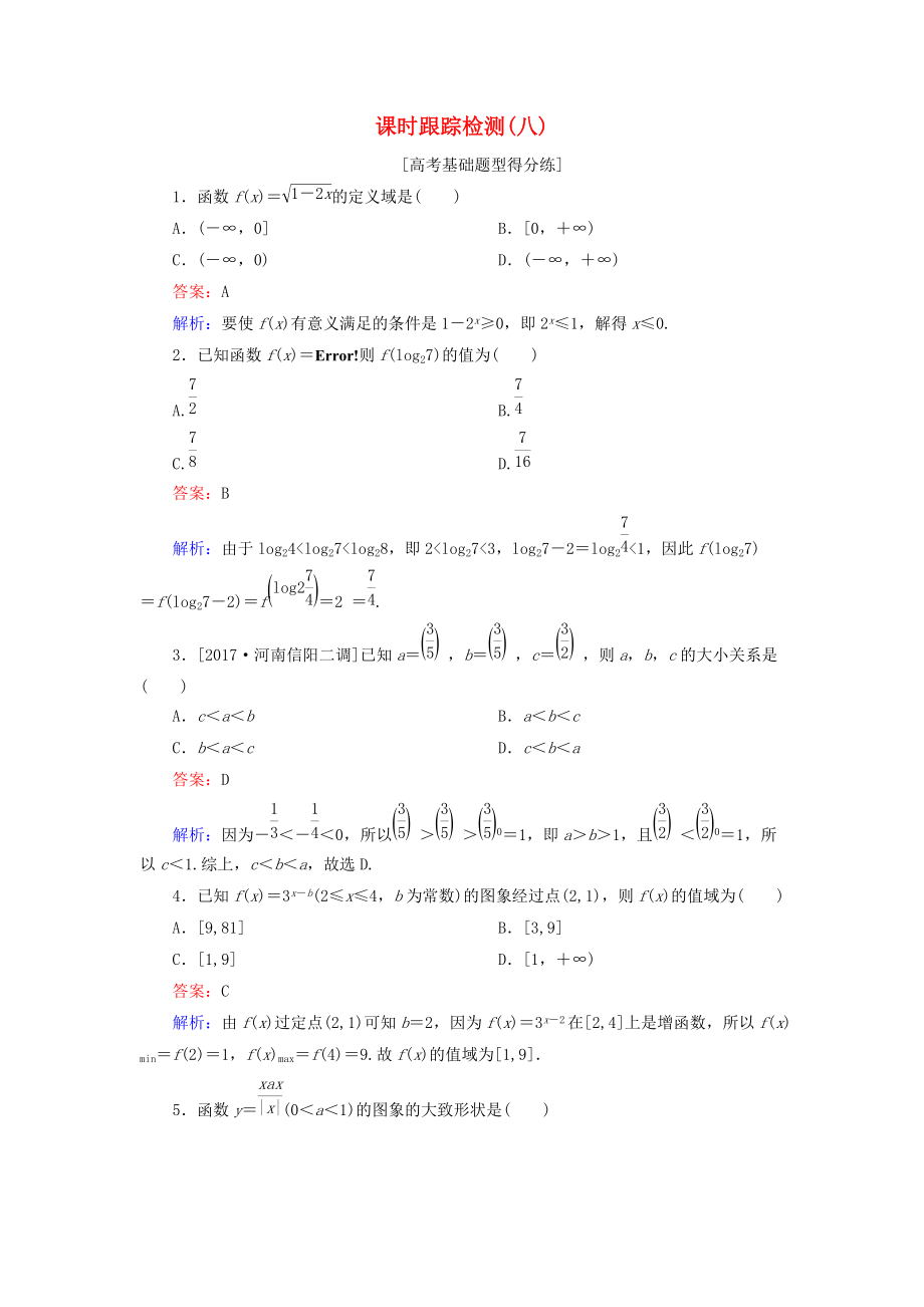 高考數(shù)學(xué)一輪復(fù)習(xí) 課時跟蹤檢測8 文 新人教A版_第1頁