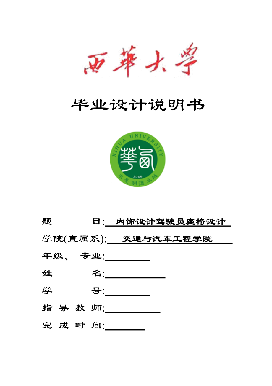 內(nèi)飾設(shè)計駕駛員座椅設(shè)計畢業(yè)設(shè)計說明書_第1頁