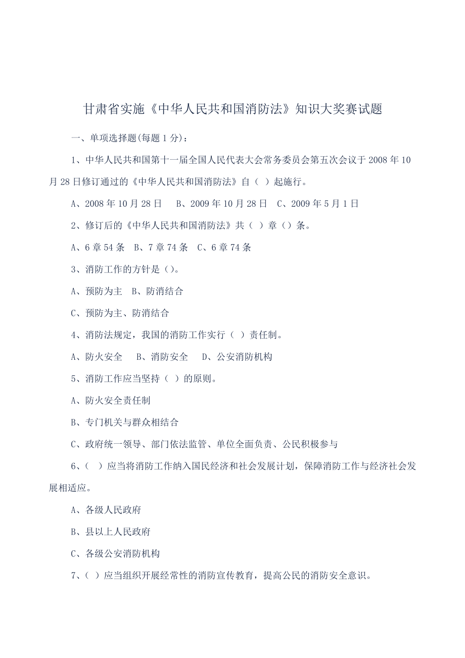 甘肃省实施中华人民共和国消防法知识大奖赛试题_第1页