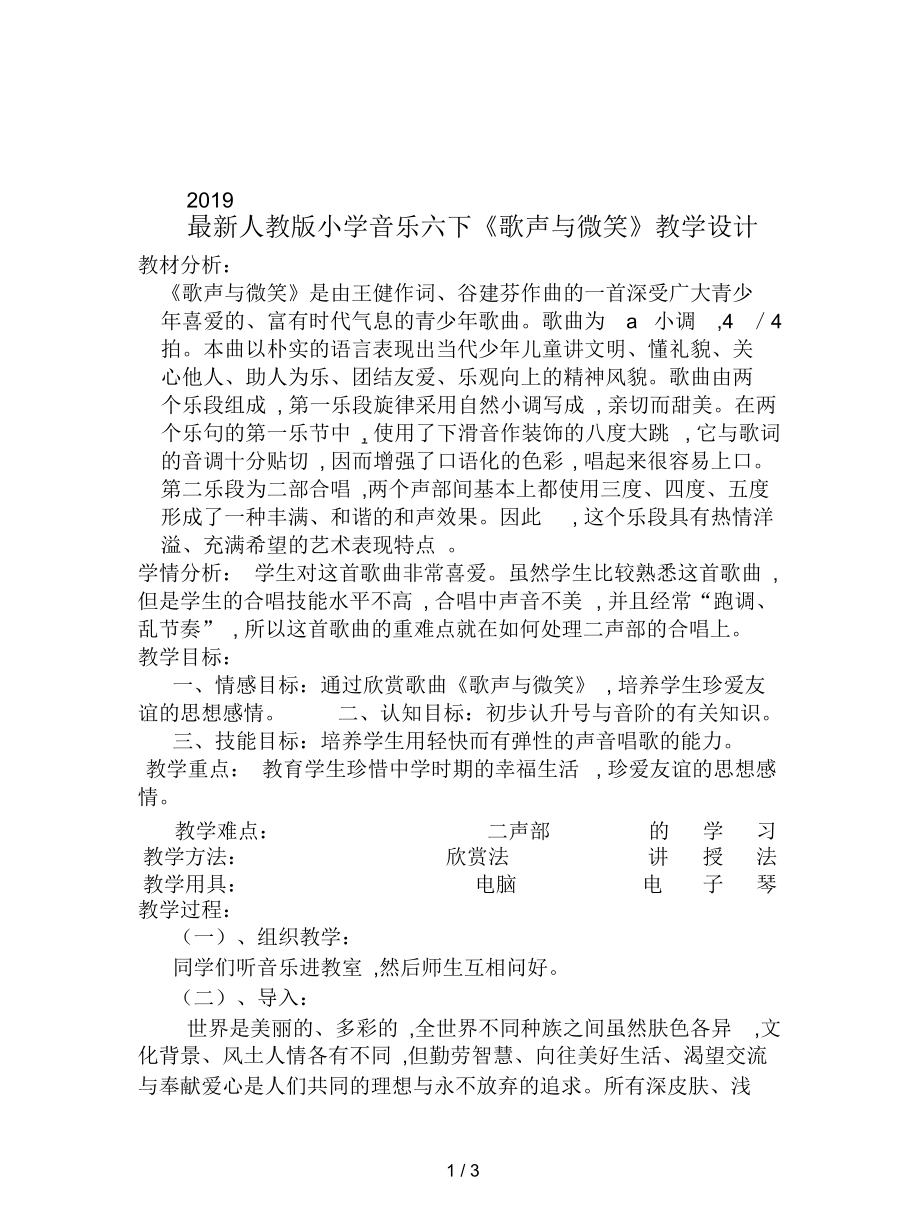 2019最新人教版小学音乐六下歌声与微笑教学设计