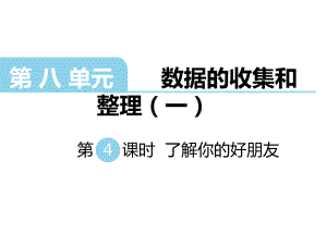 二年級下冊數(shù)學(xué)課件第八單元 數(shù)據(jù)的收集和整理一 第4課時 了解你的好朋友｜蘇教版 (共8張PPT)