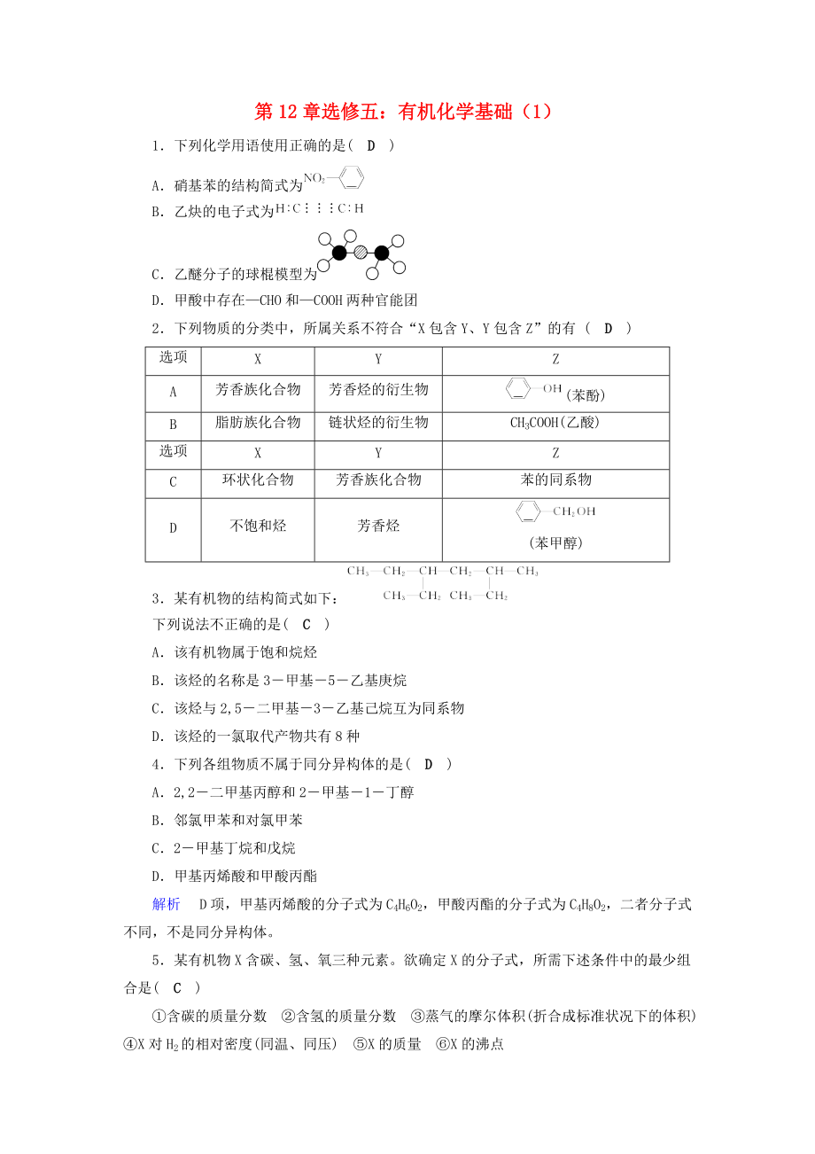 高考化學(xué)一輪課時(shí)達(dá)標(biāo)習(xí)題 第12章 選修5 有機(jī)化學(xué)基礎(chǔ)1含解析_第1頁(yè)