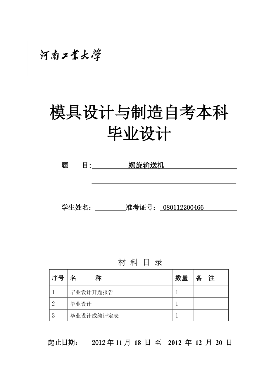 螺旋輸送機論文_第1頁