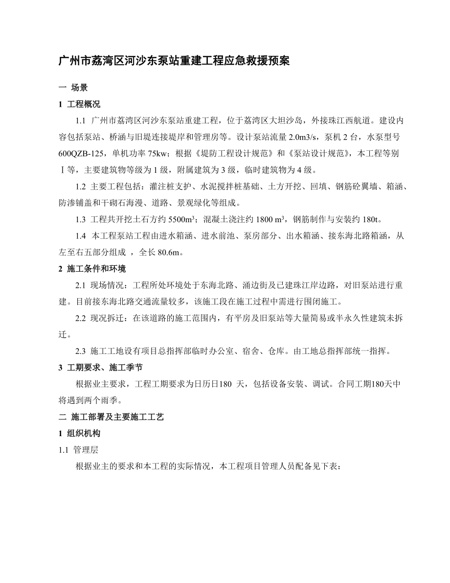 广州市荔湾区河沙东泵站重建工程应急救援预案_第1页