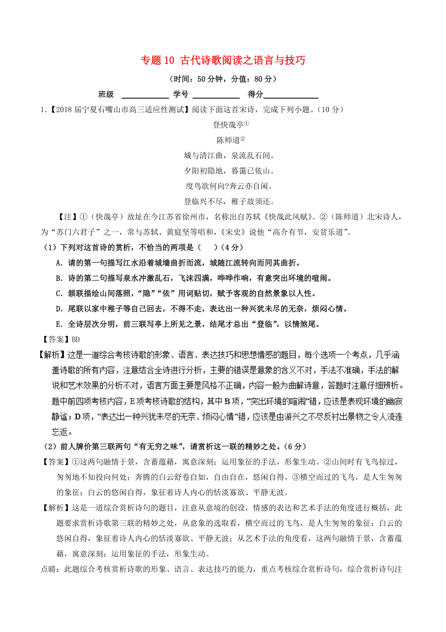 高考語文三輪沖刺 專題10 古代詩歌閱讀之語言與技巧測含解析_第1頁