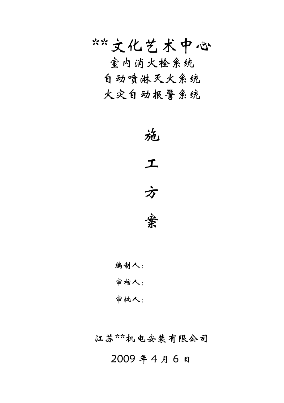 江苏多层框架文艺中心消火栓及喷淋,火灾自动报警施工方案_第1页