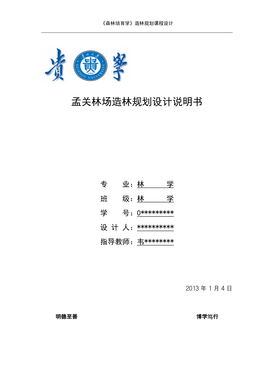 孟关林场造林规划设计说明书贵州大学林学专业造林规划设计_第1页