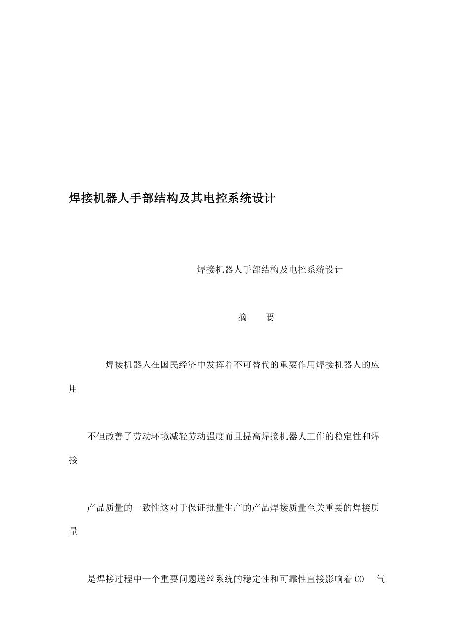 焊接機器人手部結(jié)構(gòu)及其電控系統(tǒng)設計_第1頁