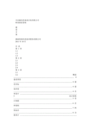 中讯邮电咨询设计院财务报表系统建设方案(V01 )