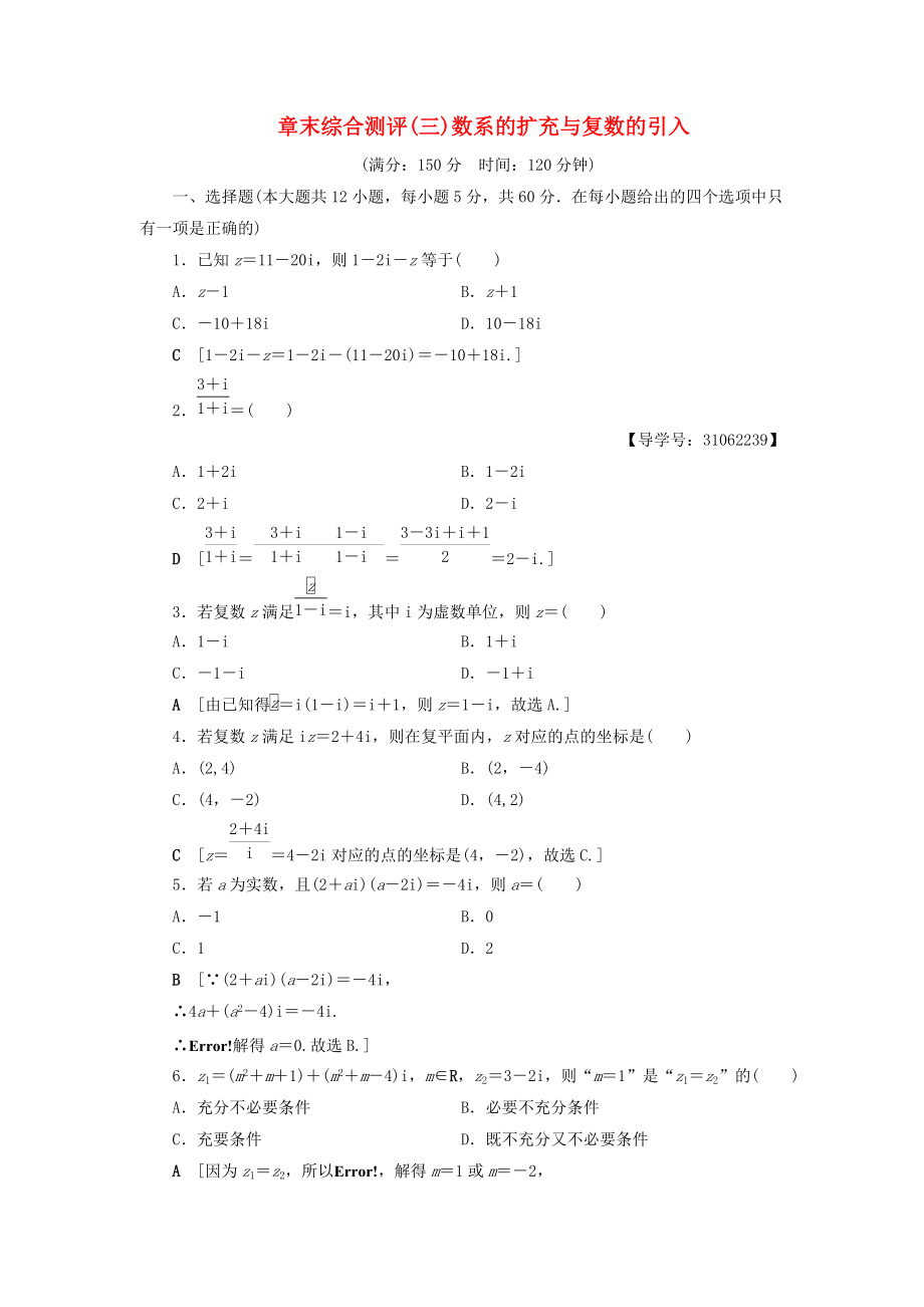 高中数学 章末综合测评3 数系的扩充与复数的引入 新人教A版选修22_第1页