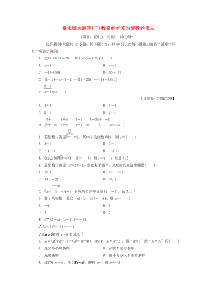 高中數學 章末綜合測評3 數系的擴充與復數的引入 新人教A版選修22